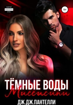 Книга Темные воды Миссисипи