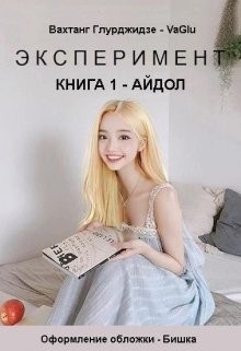 Книга Эксперимент — Айдол (СИ)
