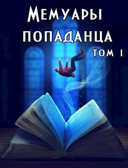 Книга Мемуары попаданца. Том 1 (СИ)