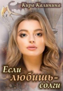 Книга Если любишь - солги (СИ)
