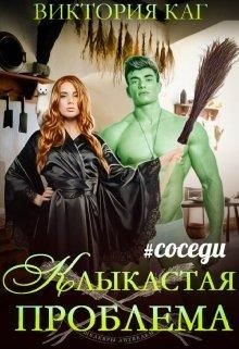 Книга Клыкастая проблема (СИ)