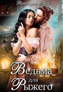 Книга Ведьма для Рыжего (СИ)