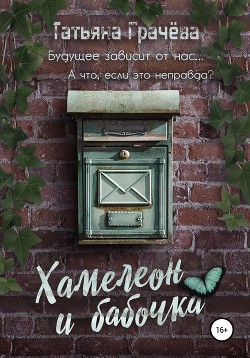 Книга Хамелеон и Бабочка (СИ)