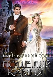 Книга (не)желанный брак. Поцелуй Камня (СИ)