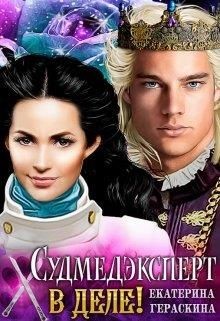 Книга Судмедэксперт в деле! (СИ)