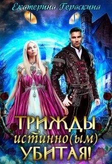 Книга Трижды истинно(ым) убитая! (СИ)