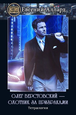 Книга Олег Верстовский — охотник за призраками (СИ)