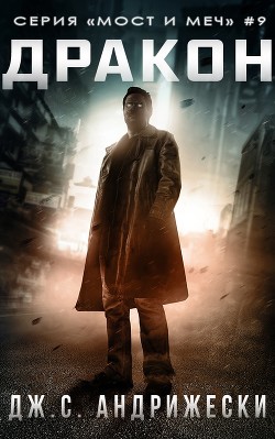 Книга Дракон (ЛП)