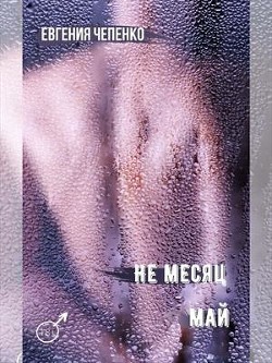 Книга Не месяц Май (СИ)