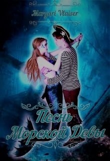 Книга Песнь Морской Девы (СИ)