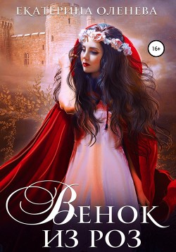 Книга Венок из роз (СИ)