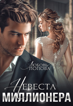 Книга Невеста миллионера