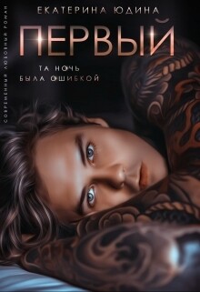 Книга Первый... (СИ)