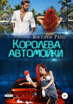 Книга Королева автомойки (СИ)