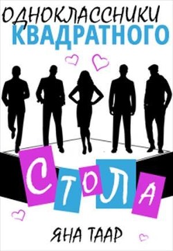 Книга Одноклассники Квадратного стола (СИ)