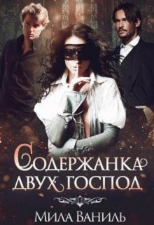 Книга Содержанка двух господ (СИ)