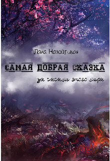 Книга Самая добрая сказка: за часами этого мира (СИ)