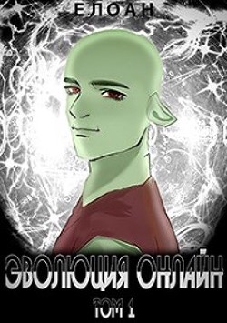 Книга Эволюция Онлайн. Том 1 (СИ)