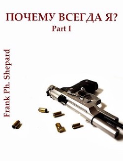 Читать онлайн книгу Почему Всегда Я? (СИ) автор Книга Почему Всегда Я? (СИ)