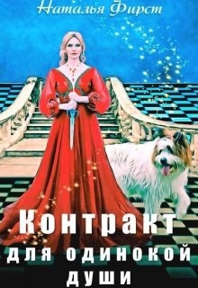 Книга Контракт для одинокой души (СИ)