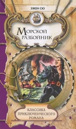 Читать онлайн книгу Морской разбойник и торговцы неграми автор Сю Эжен Книга Морской разбойник и торговцы неграми