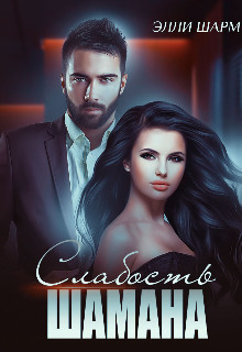 Книга Слабость Шамана (СИ)