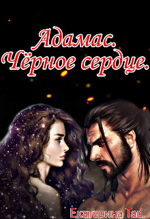 Книга Адамас. Чёрное сердце (СИ)