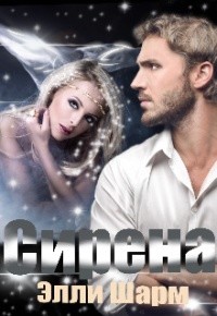 Книга Сирена (СИ)