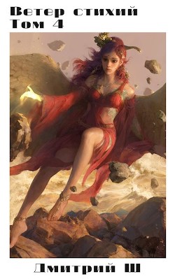 Книга Ветер стихий 4 (СИ)