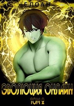 Книга Эволюция Онлайн. Том 2 (СИ)
