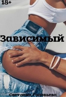 Книга Зависимый (СИ)