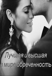 Книга Лучшая и высшая в мире обреченность (СИ)