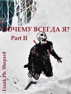 Книга Почему Всегда Я? Part II (СИ)