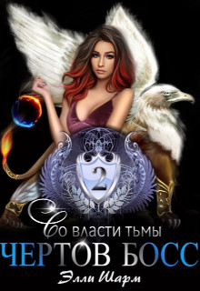Книга Чертов босс. Во власти тьмы (СИ)
