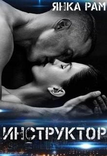 Книга Инструктор (СИ)