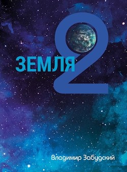 Книга Взгляд на звёзды (СИ)