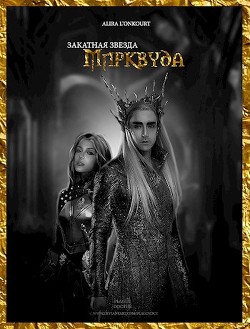 Книга Закатная звезда Мирквуда (СИ)