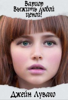 Книга Вариор. Выжить любой ценой (СИ)