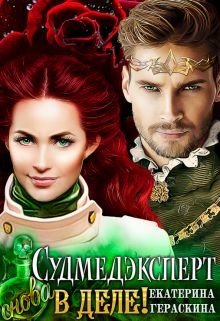 Книга Судмедэксперт снова в деле! (СИ)