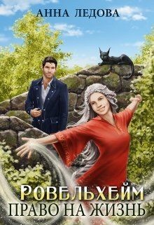 Книга Ровельхейм: Право на жизнь (СИ)