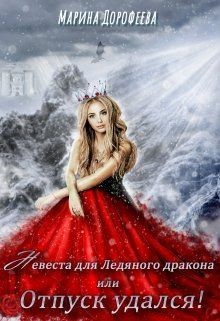 Книга Невеста для Ледяного дракона, или Отпуск удался! (СИ)