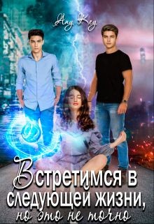 Книга Встретимся в следующей жизни, но это не точно (СИ)