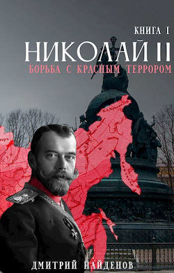 Книга Николай Второй. Трилогия (СИ)
