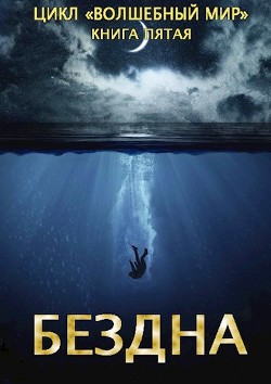 Читать онлайн книгу Бездна (СИ) автор Серебряков Дмитрий Книга Бездна (СИ)