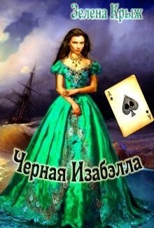 Читать онлайн книгу Черная Изабэлла (СИ) автор Крыж Эллин Книга Черная Изабэлла (СИ)