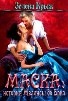 Читать онлайн книгу Маска: история Меллисы де Бриз (СИ) автор Крыж Эллин Книга Маска: история Меллисы де Бриз (СИ)