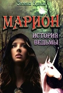 Читать онлайн книгу Марион: история ведьмы (СИ) автор Крыж Эллин Книга Марион: история ведьмы (СИ)