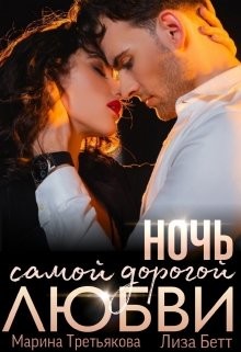 Книга Ночь самой дорогой любви (СИ)