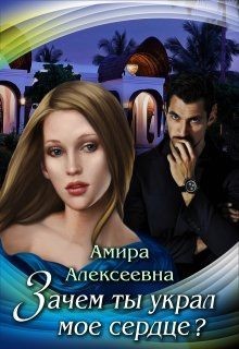 Книга Зачем ты украл мое сердце? (СИ)