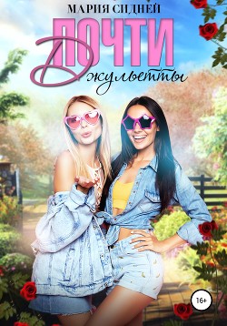 Книга Почти Джульетты (СИ)